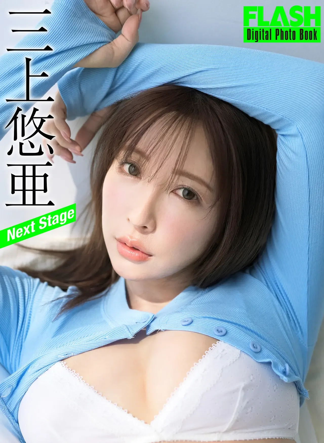 三上悠亜 FLASHデジタル写真集 Next Stage