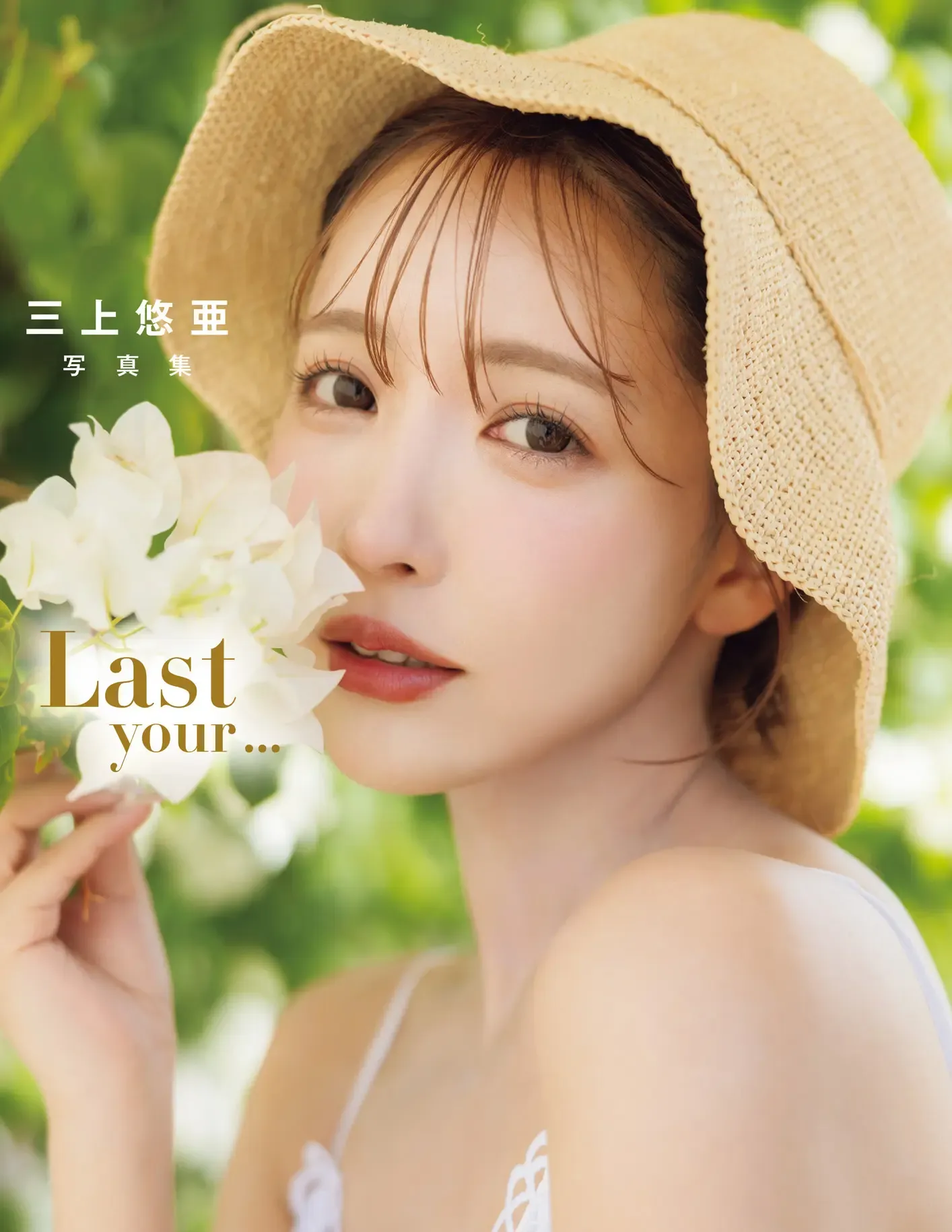 三上悠亜 Last your
