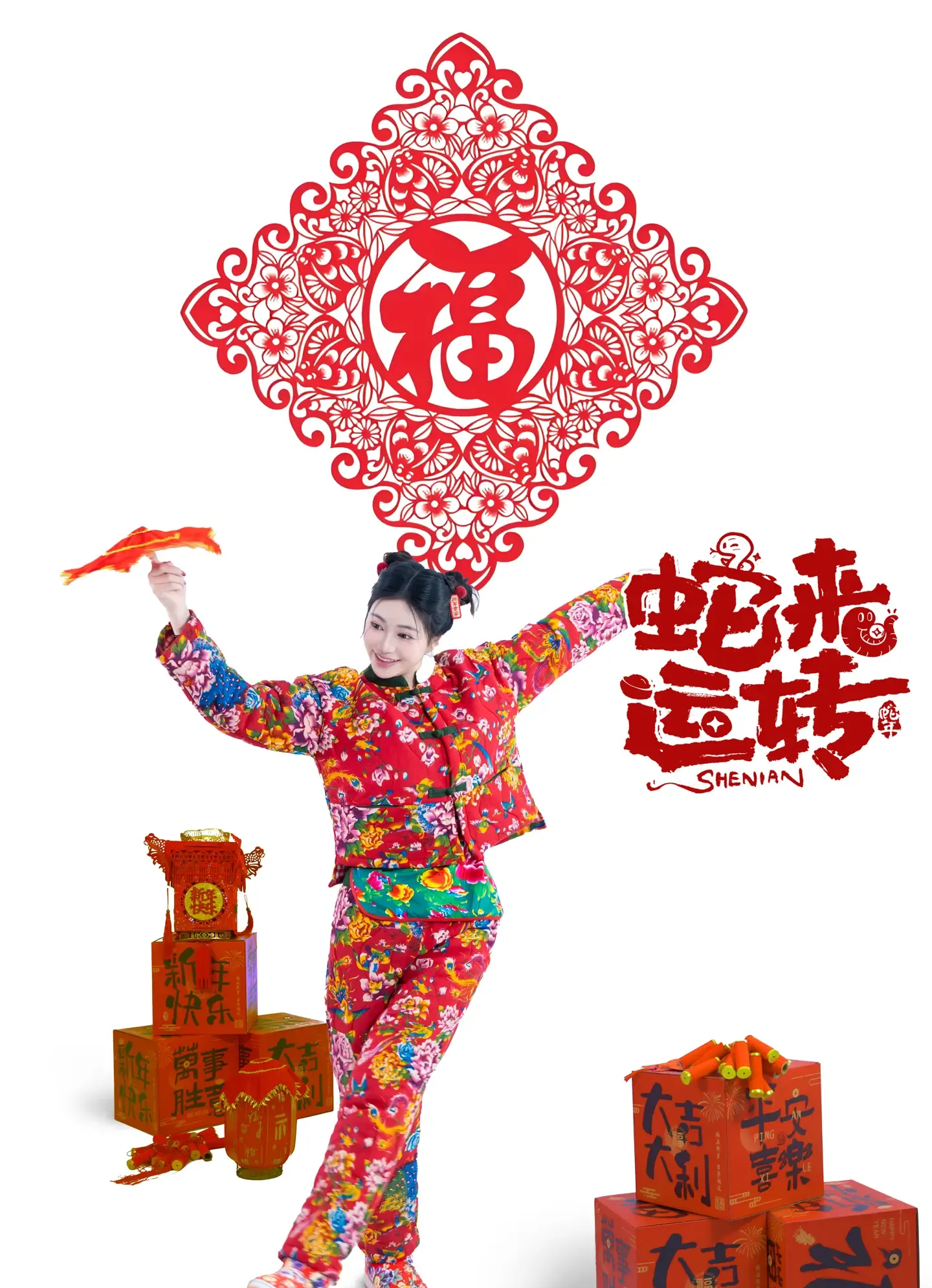 年年 蛇来运转