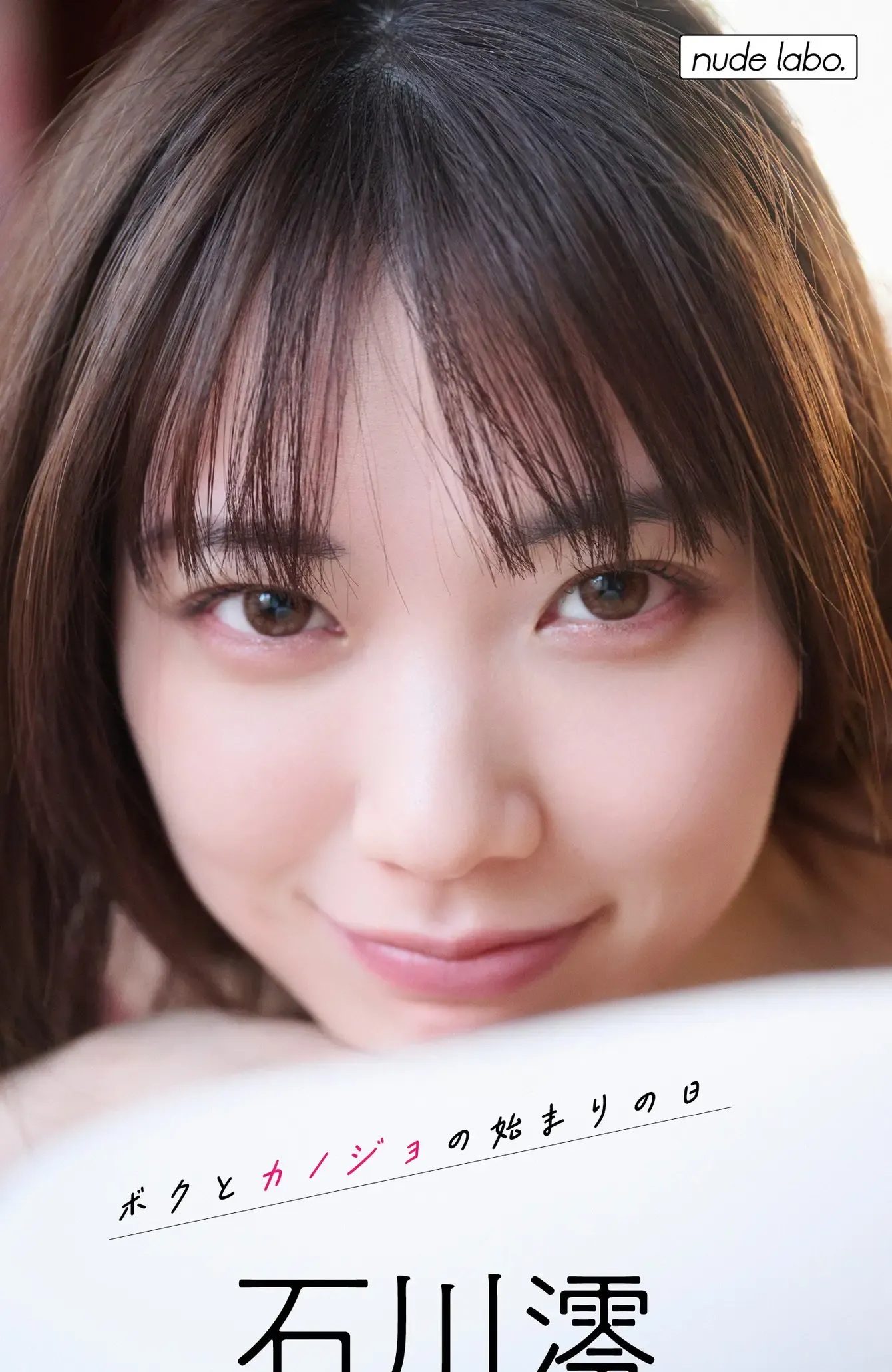 石川澪 デジタル写真集 「ボクとカノジョの始まりの日」