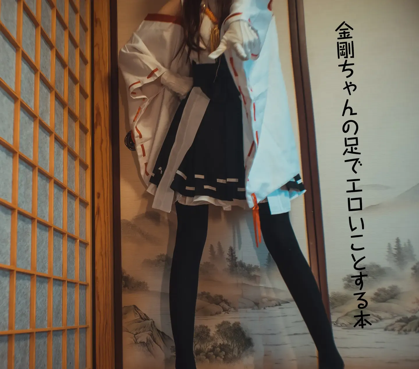 木花琳琳是勇者 金剛ちゃんの足でエロいことする本