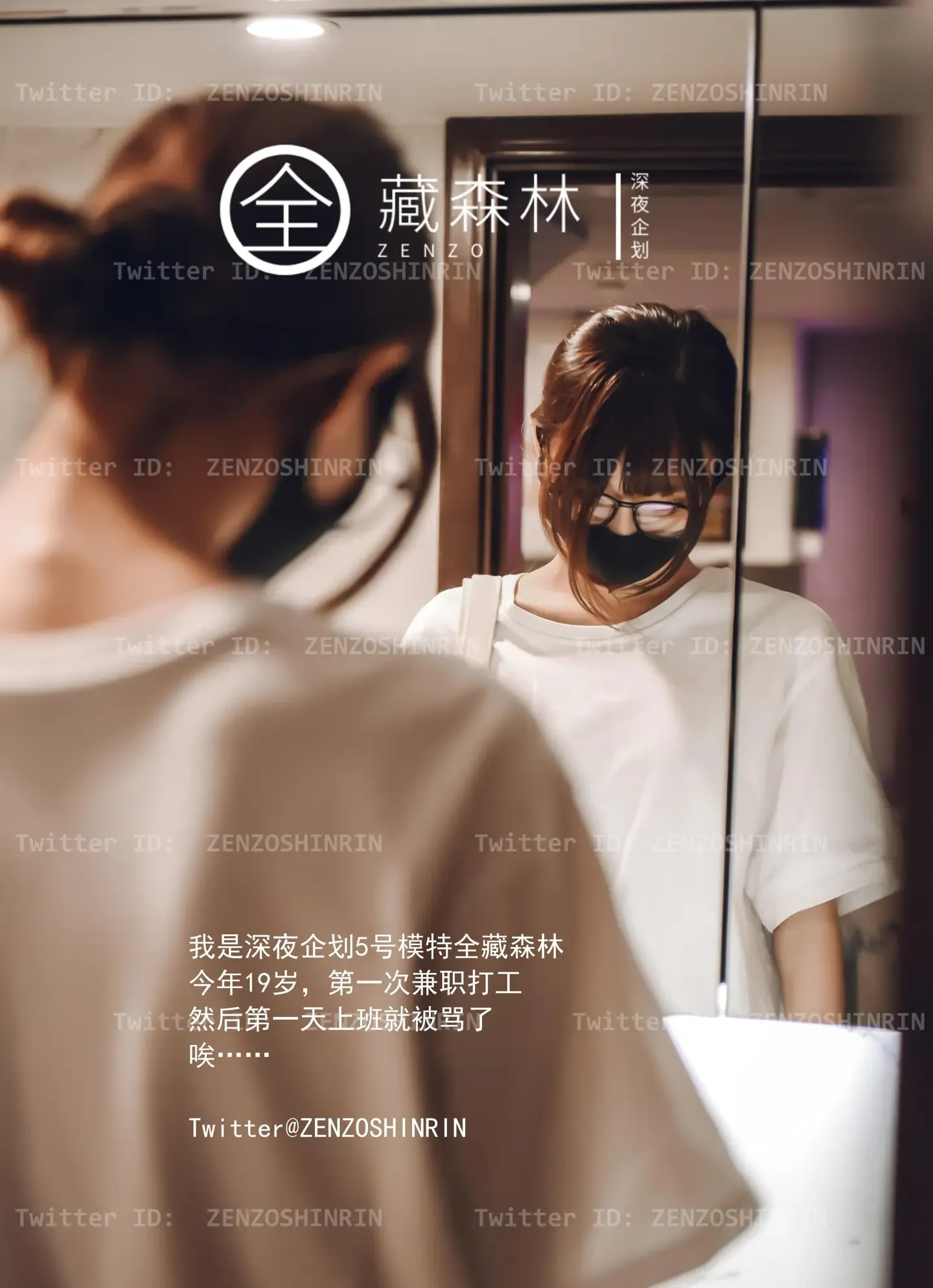 全藏森林 深夜企划 游戏宅女